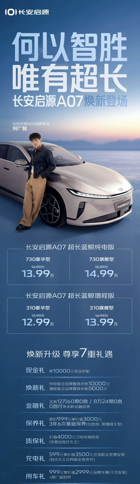 权益价12.99万起 长安启源A07超长蓝鲸增程版/超长蓝鲸纯电版焕新