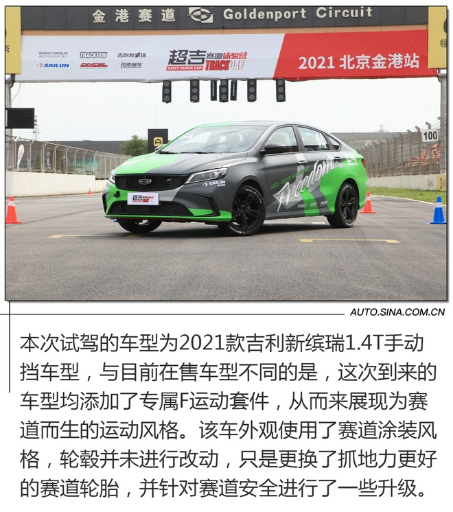 体验速度带来的乐趣 赛道试驾吉利新缤瑞