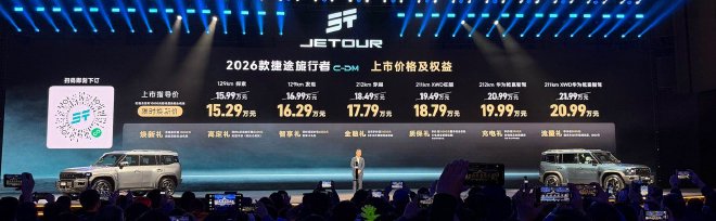 2026款捷途旅行者/旅行者C-DM上市 13.99万起售