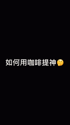 咖啡提神的正确用法-搞笑gif动态图片 - izike-izike
