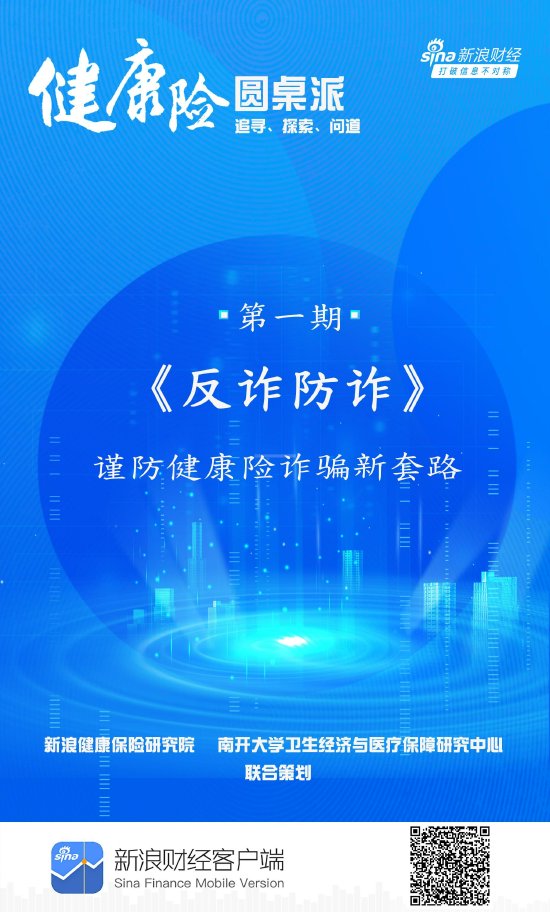 《健康险圆桌派》栏目重磅上线！首期聚焦网络诈骗、退保黑产、医院骗保等热点问题