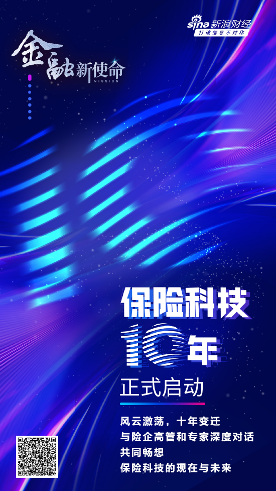 保险科技十年 重磅启动 多位大咖将共话保险科技新趋势
