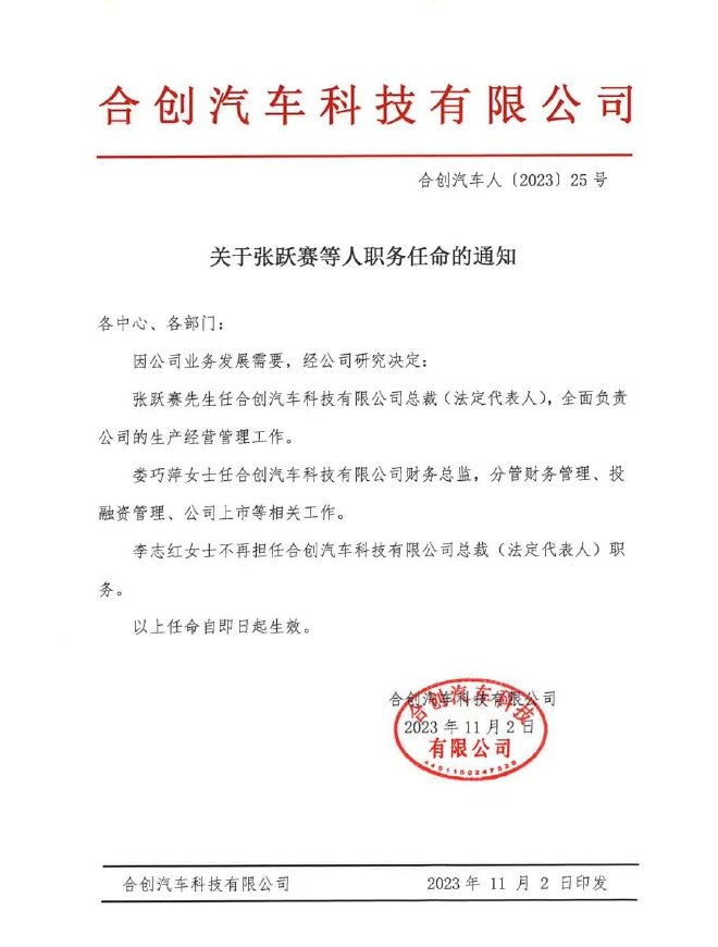 合创汽车高层人事调整 张跃赛出任合创汽车总裁