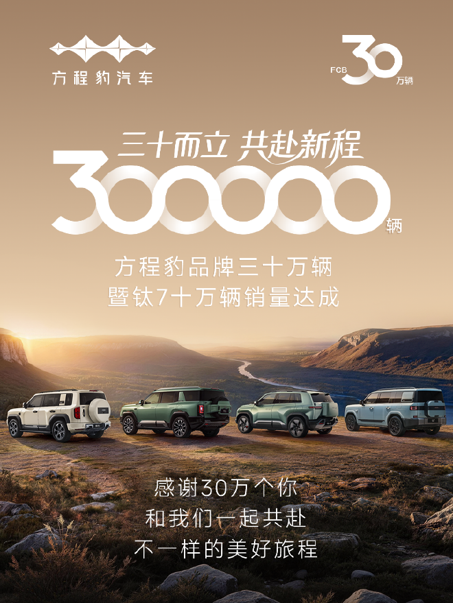 方程豹品牌销量突破30万辆 钛7销量突破10万辆