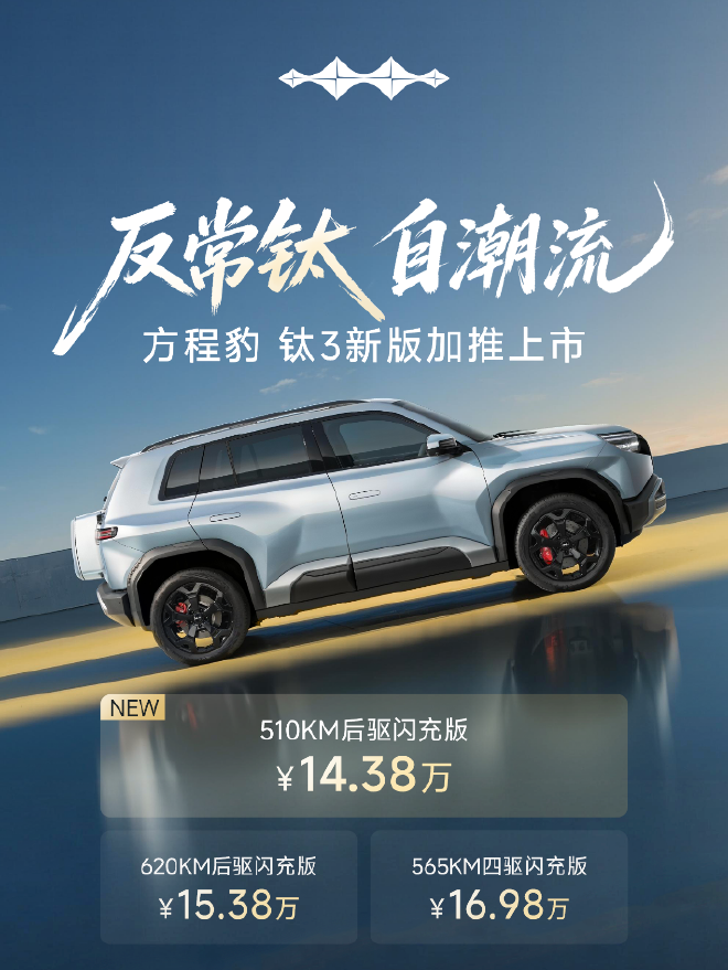 方程豹钛3加推510KM后驱闪充版 售价14.38万元