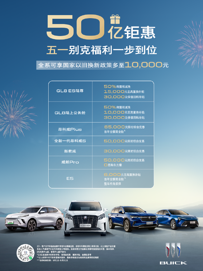 别克推出50亿购车钜惠活动 享多重补贴