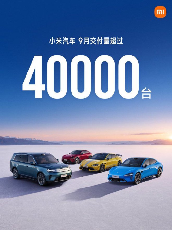 小米汽车公布9月销量 累计交付超4万辆