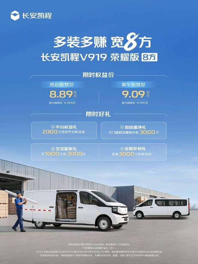 长安凯程V919荣耀版8方上市 限时权益价8.89万元起