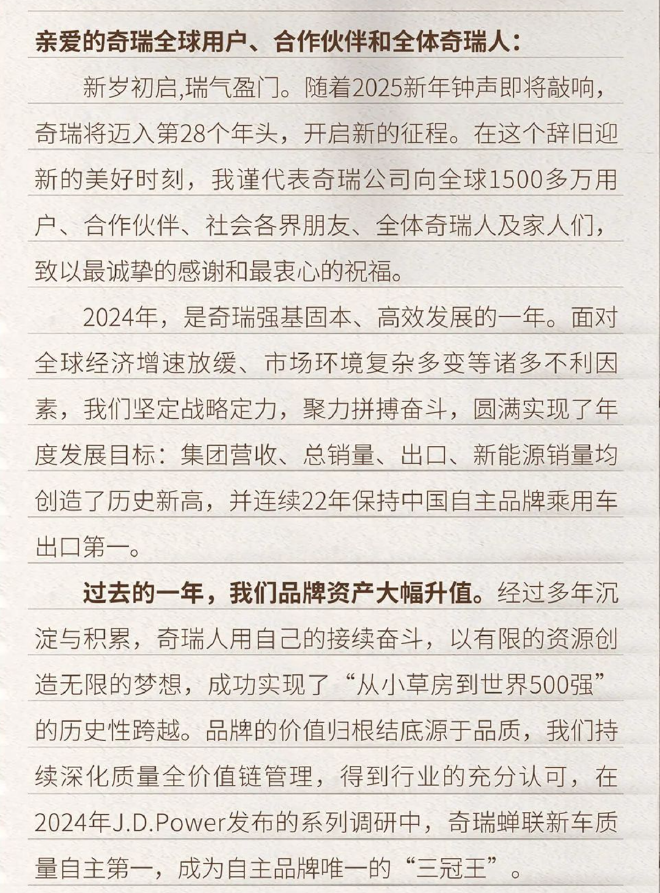 奇瑞尹同跃2025年新年致辞 2025年持续为用户打造经典车型