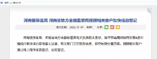 河南：禹州新民生等4家村镇银行案件侦办取得重大进展