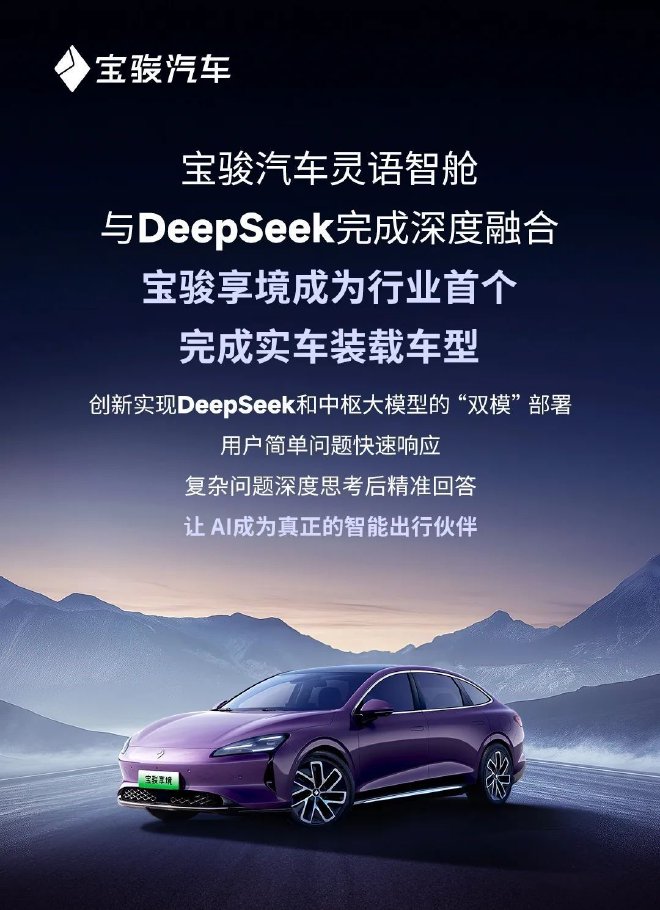 宝骏汽车灵语智舱与DeepSeek深度融合 宝骏享境行业首个完成实车装载车型
