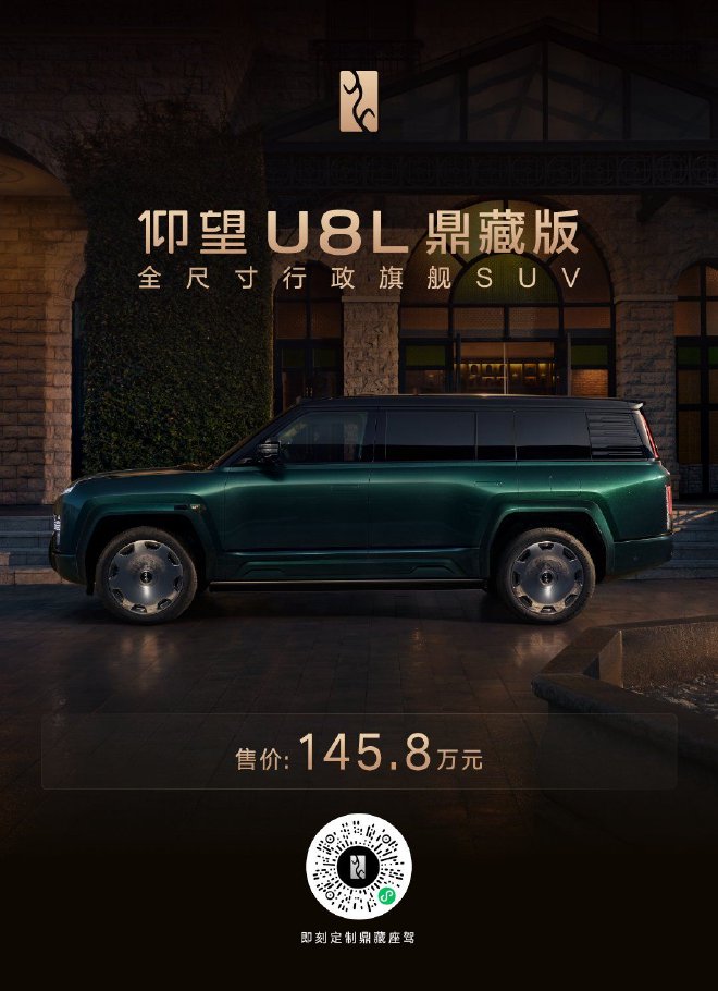 仰望U8L鼎藏版正式上市 售价145.8万元