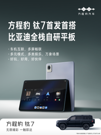 钛7首搭首发比亚迪智慧生态 智能座舱生态融合
