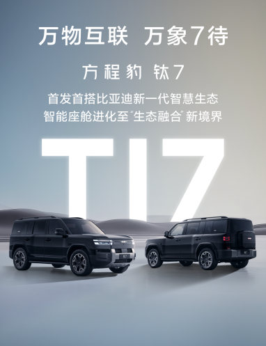 钛7首搭首发比亚迪智慧生态 智能座舱生态融合