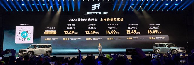 2026款捷途旅行者/旅行者C-DM上市 13.99万起售