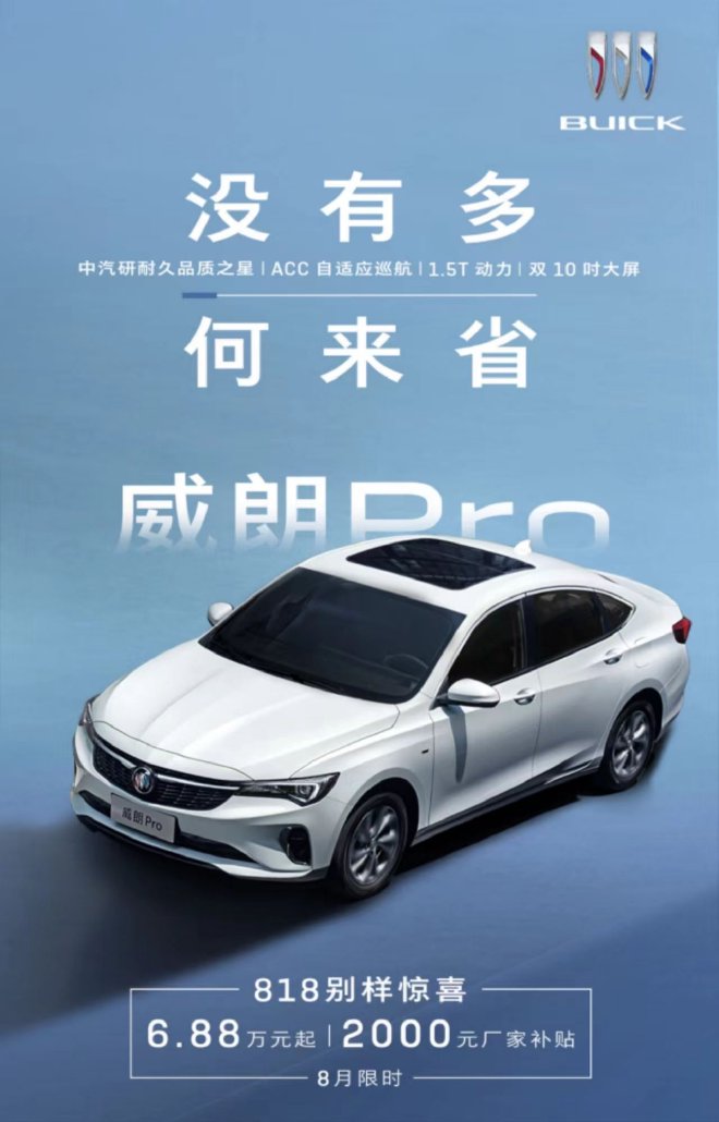 涉及多款车型 别克开启8月限时优惠