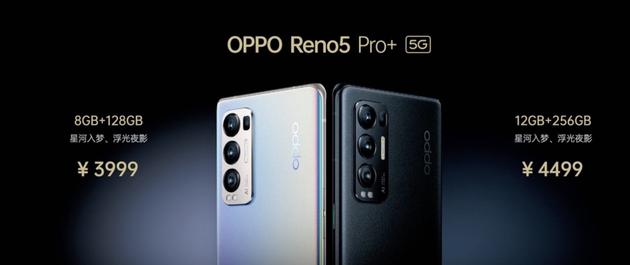 OPPO Reno5 Pro+正式发布：首发索尼IMX766 售价3999元起