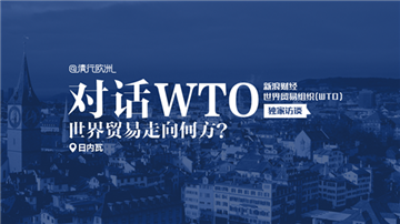 独家对话WTO：从瑞士巧克力关税玄机