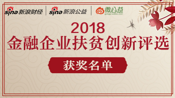 2018金融企业扶贫创新奖揭晓