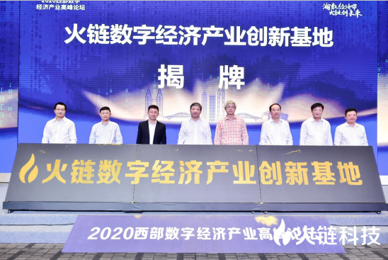 2020西部数字经济产业高峰论坛开启：渝数经济带 火链创未来