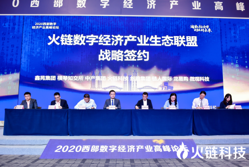 火链数字经济产业生态联盟战略签约仪式