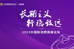 2023中国新消费高峰论坛
