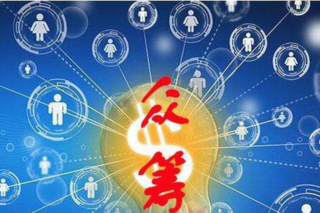 聚焦丨网络众筹之路 如何才能走得更远?