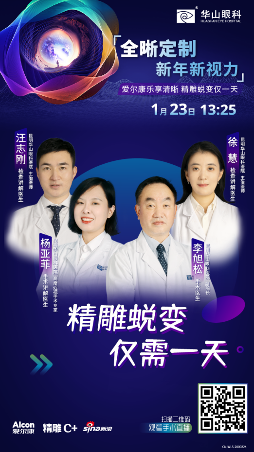 新浪携手爱尔康走进昆明华山眼科医院专家带你揭秘精雕飞秒手术 手机新浪网 新浪携手爱尔康走进昆明华山眼科医院专家带你揭秘精雕飞秒手术 手机新浪网