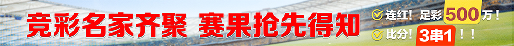 足彩预测红单不停！