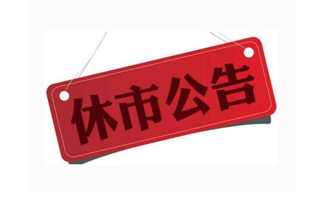 彩票休市时间延长至2月9日24:00