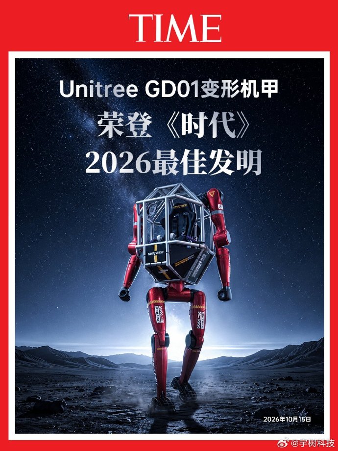 宇树GD01变形机甲荣登《时代》2026最佳发明。 宇树GD01变形机甲荣登《时代》2026最佳发明。