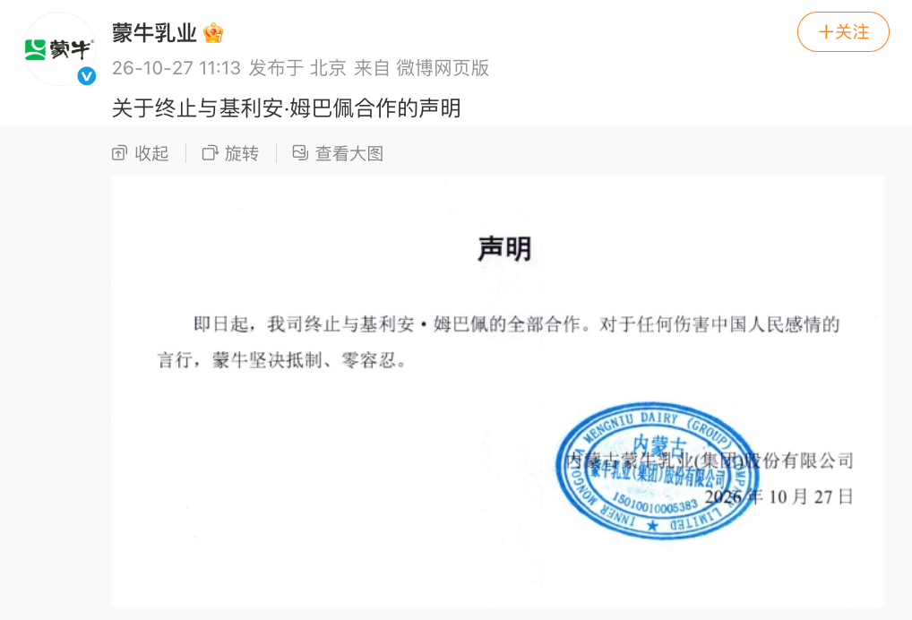 蒙牛乳业发布声明,终止与基利安·姆巴佩全部合作。 蒙牛乳业发布声明,终止与基利安·姆巴佩全部合作。
