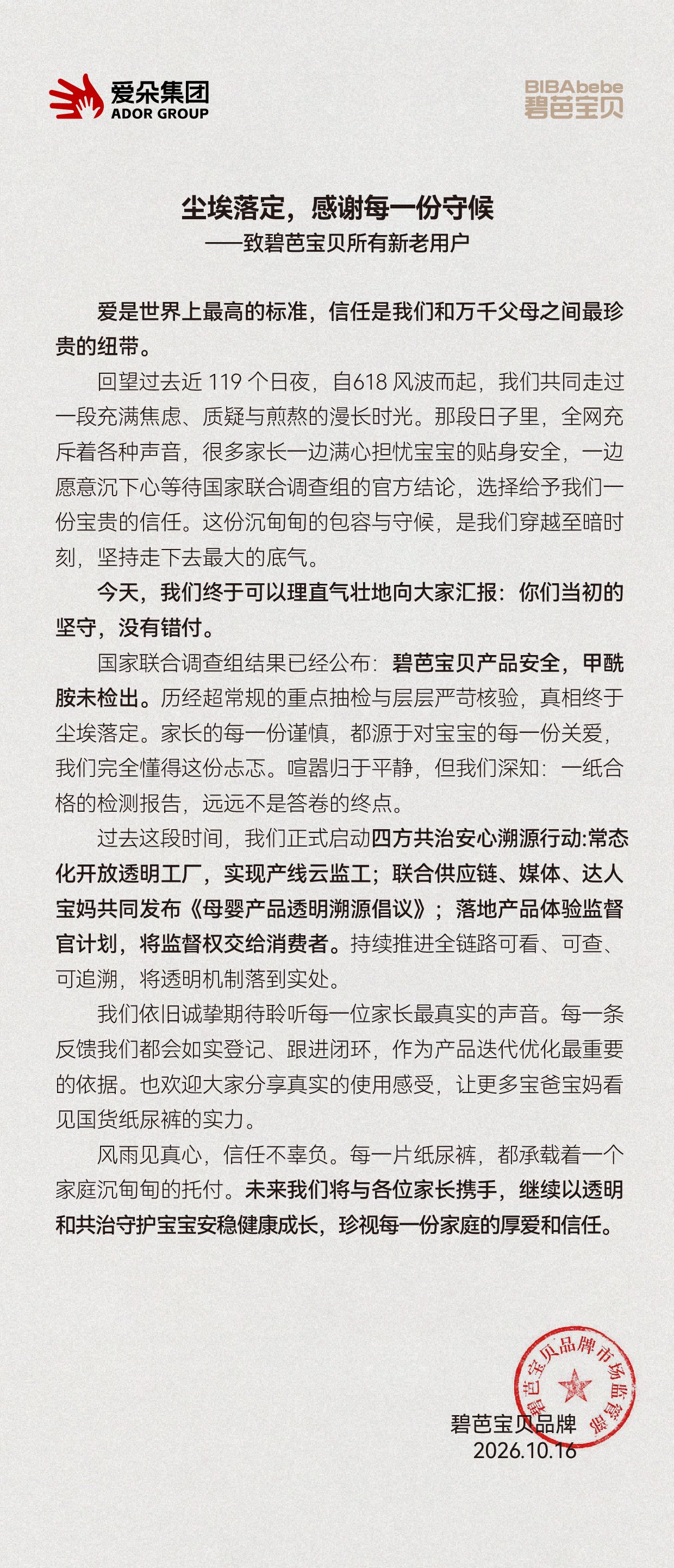 碧芭宝贝发布感谢信:真相终于尘埃落定 碧芭宝贝发布感谢信:真相终于尘埃落定