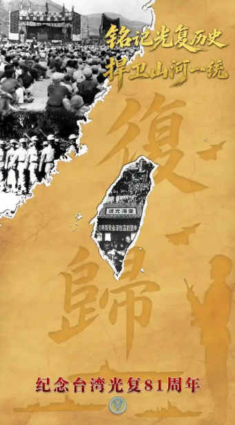 东部战区发布台湾光复纪念日主题海报。(新华社) 东部战区发布台湾光复纪念日主题海报。(新华社)