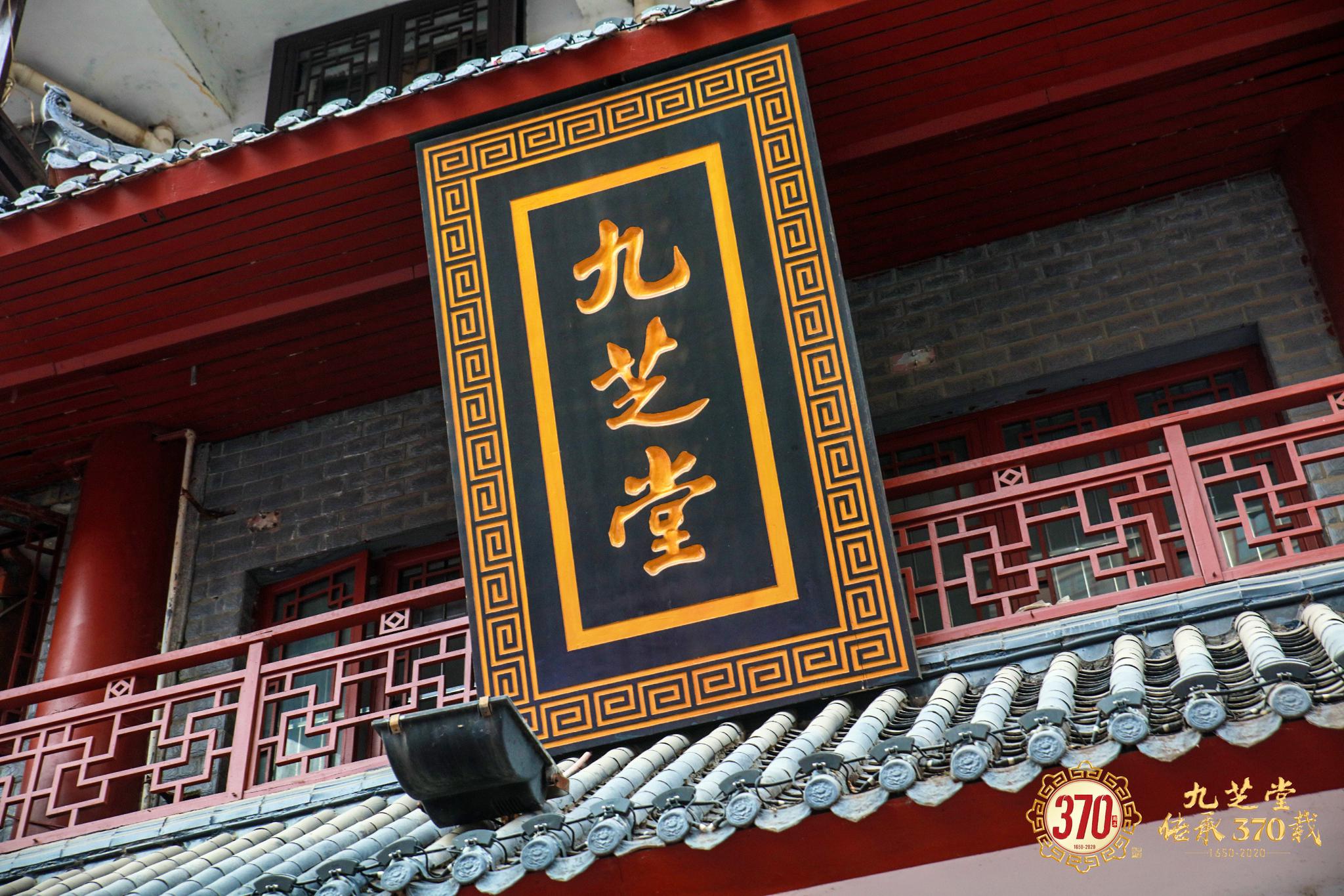 九芝堂创立370周年庆典