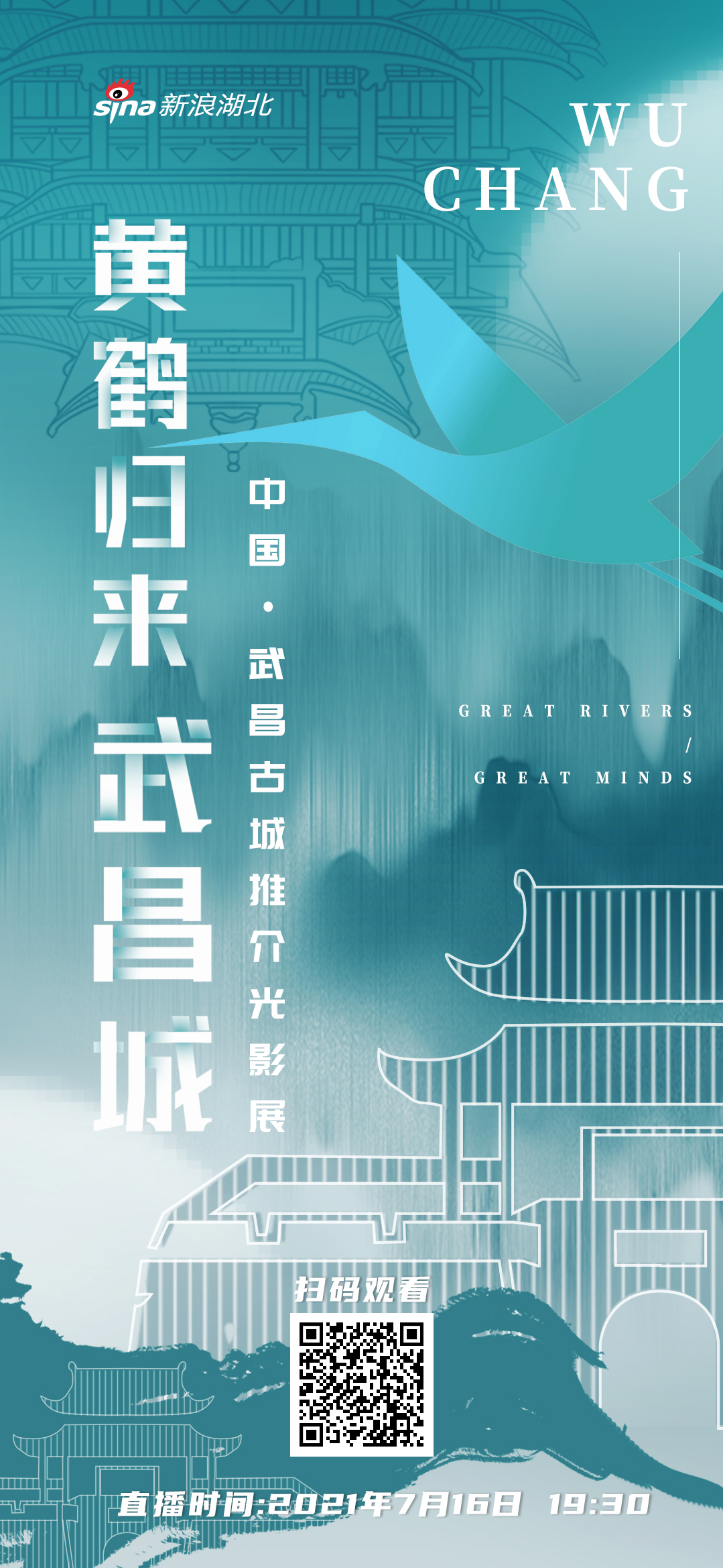 新浪直播:黄鹤归来武昌城光影展