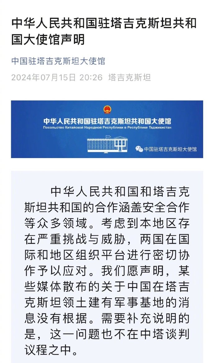 中国驻塔吉克斯坦使馆声明:某些媒体散布关于中国在塔领土建有军_7x24