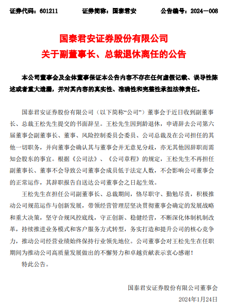 国泰君安聘任李俊杰为公司总裁王松因到龄退休不再担任总裁