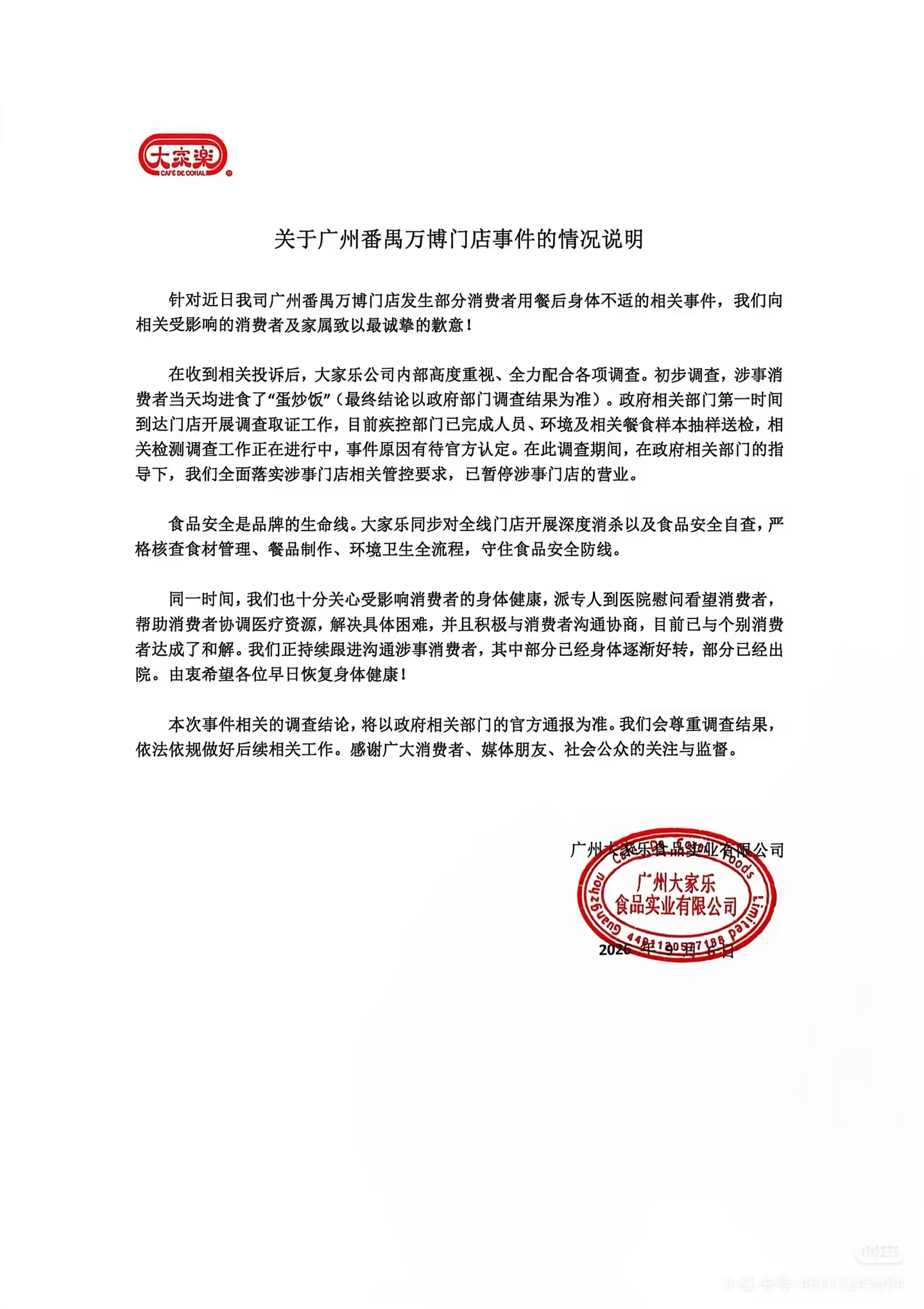 部分消费者用餐后身体不适，大家乐致歉
