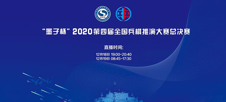 全国兵棋推演大赛决赛直播