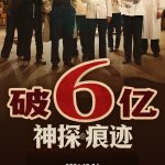 据猫眼专业版数据,电影《神探之痕迹》 上映24天, 总票房破6亿 。 据猫眼专业版数据,电影《神探之痕迹》 上映24天, 总票房破6亿 。