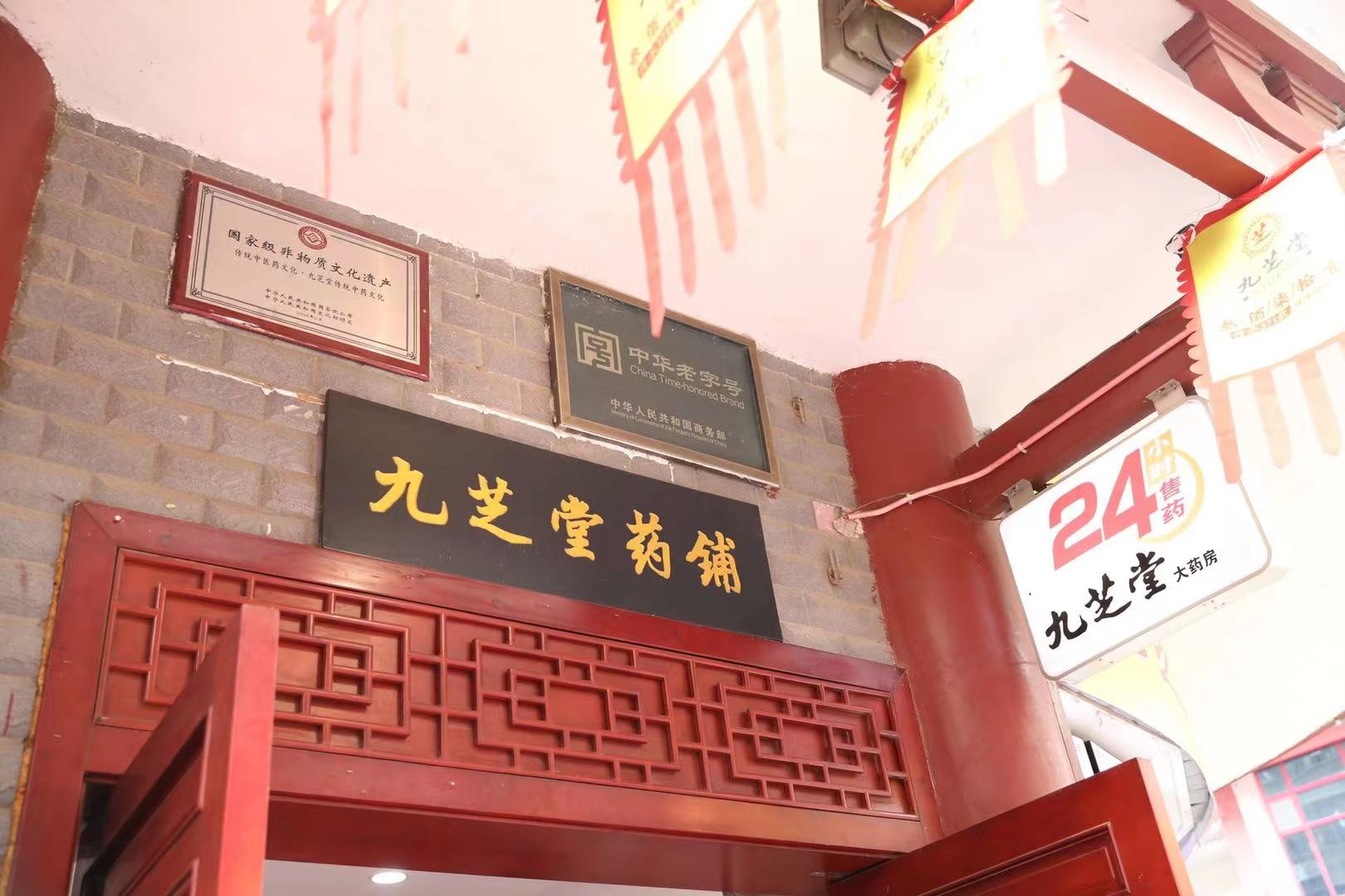 九芝堂创立371周年庆典