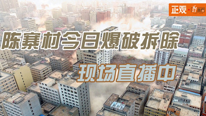 郑州最大城中村陈砦今日爆破拆除,现场直播中