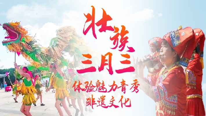 壮族三月三 体验魅力青秀非遗民俗活动