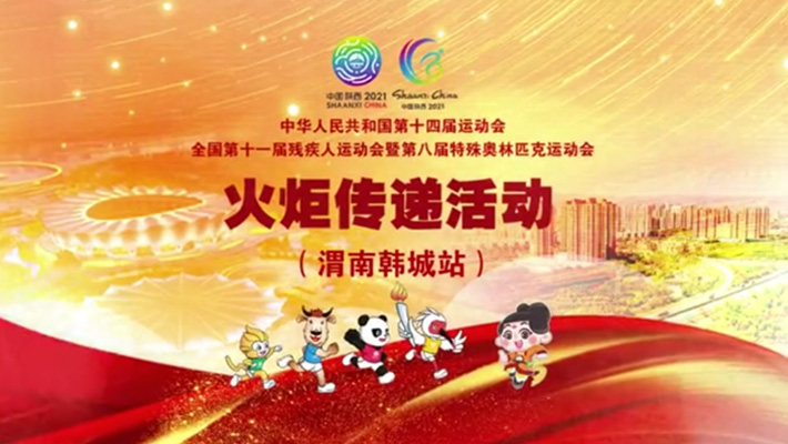 "不忘初心 传递梦想" 十四运会和残特奥会火炬在韩城市传递