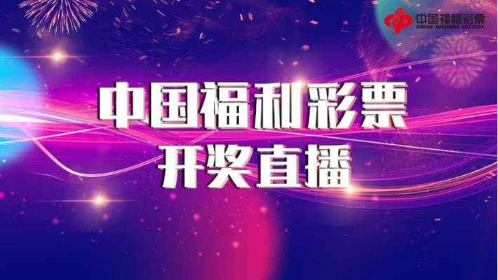 中国福利彩票开奖直播