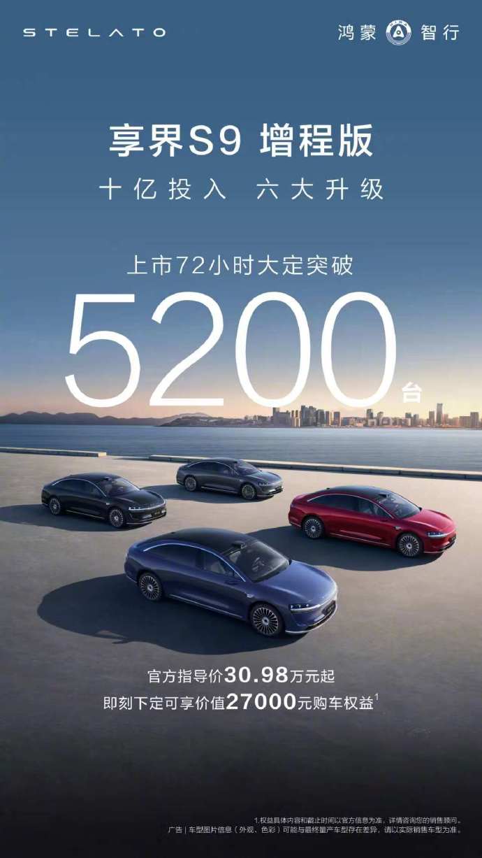 余承东：享界S9增程版上市72个小时，大定量已突破5200台。
