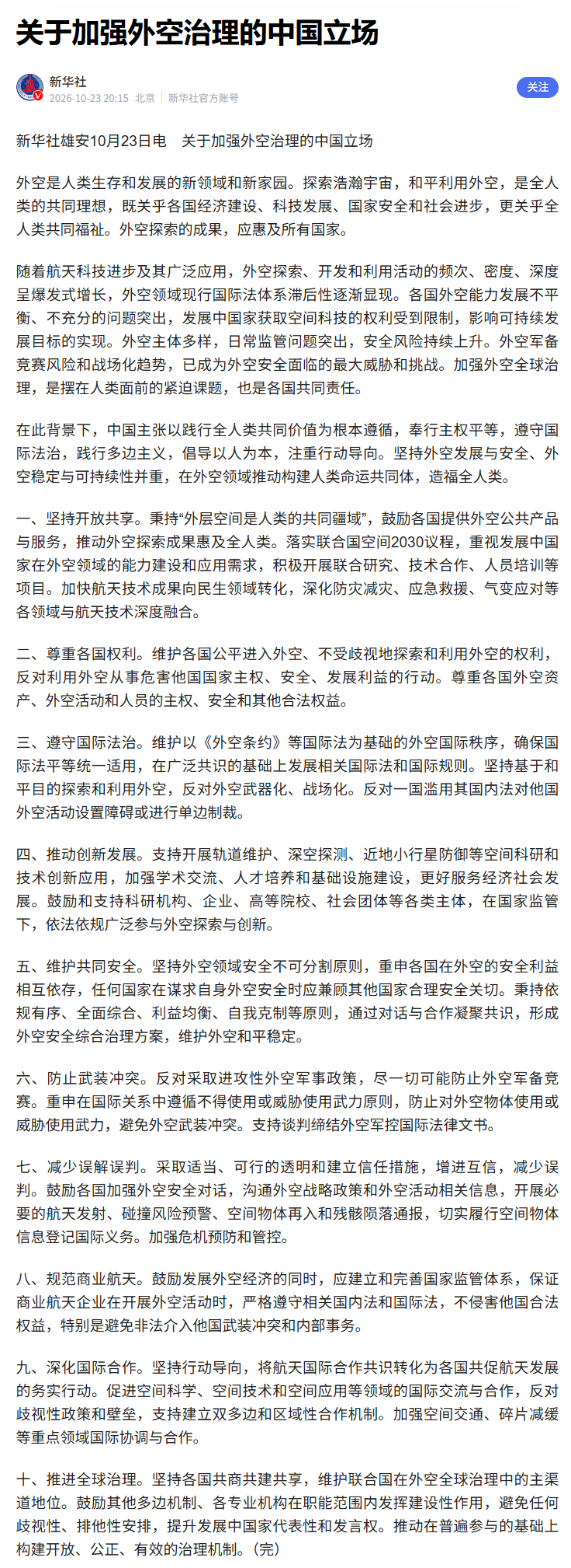 关于加强外空治理的中国立场：落实联合国空间2030议程，重视发展中国家在外空领域的能力建设和应用需求