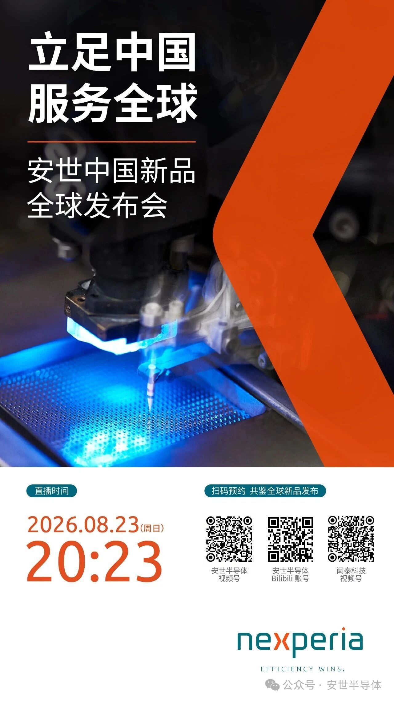 安世中国新品全球发布会开放预约。