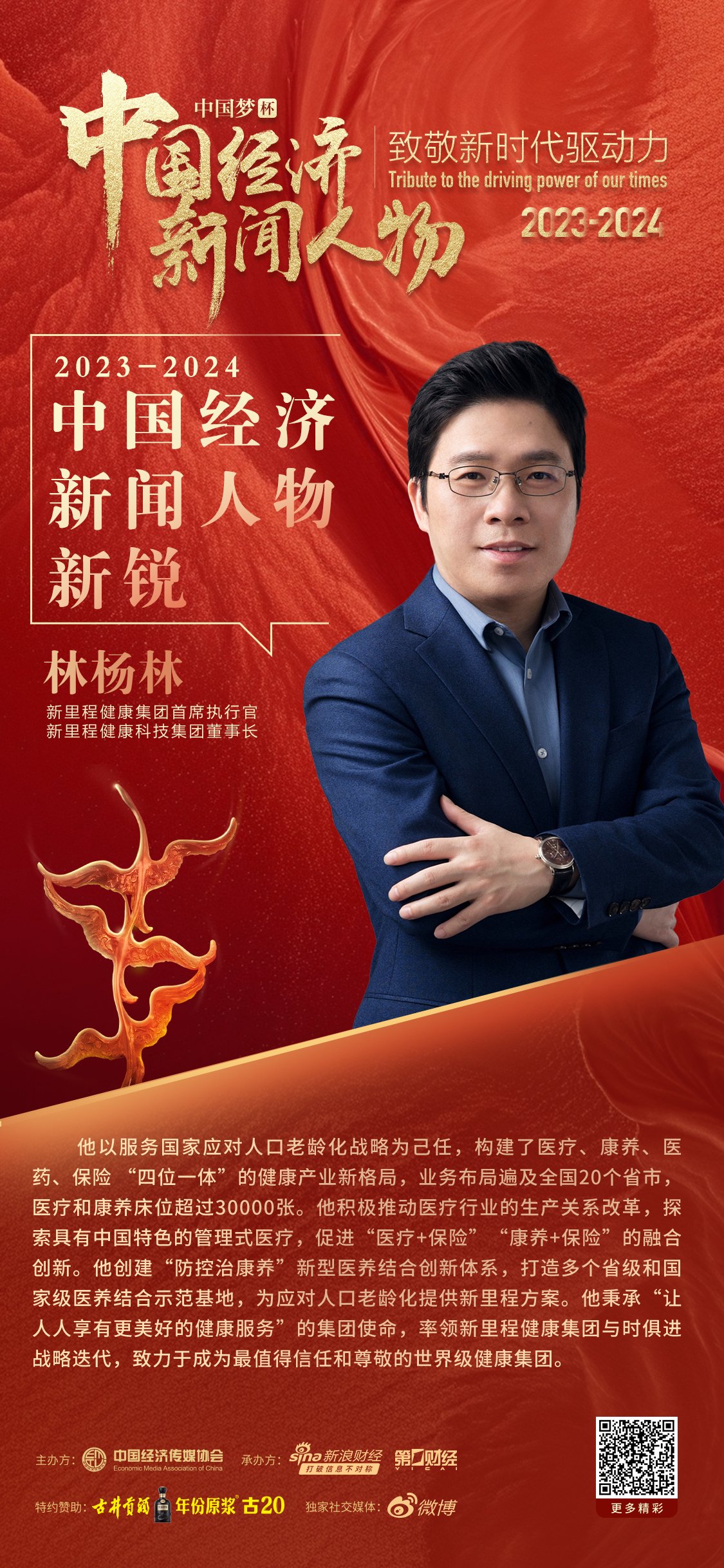 【新里程健康集团ceo林杨林获选中国经济_新里程(sz